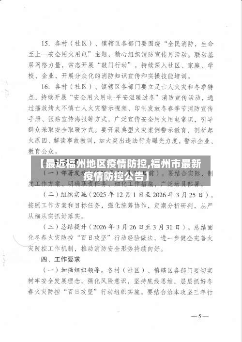 【最近福州地区疫情防控,福州市最新疫情防控公告】-第1张图片