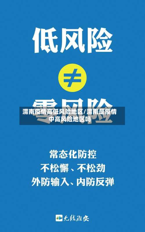 渭南疫情高低风险地区/渭南是疫情中高风险地区吗-第1张图片