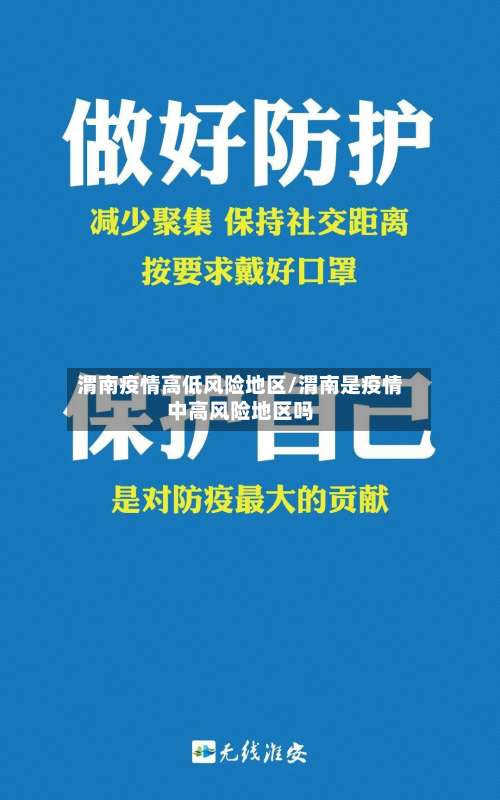 渭南疫情高低风险地区/渭南是疫情中高风险地区吗-第2张图片