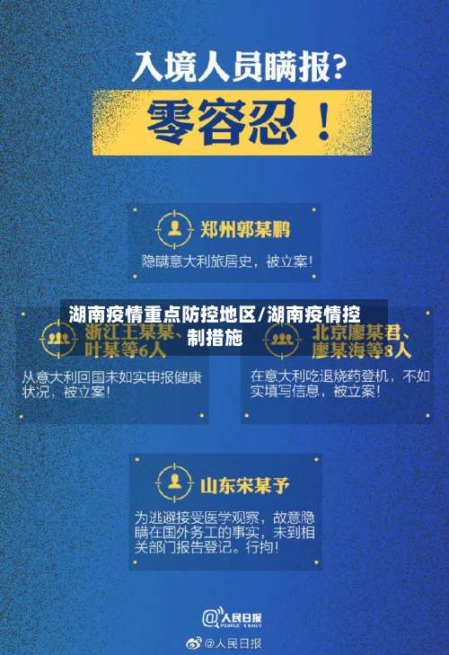 湖南疫情重点防控地区/湖南疫情控制措施-第3张图片