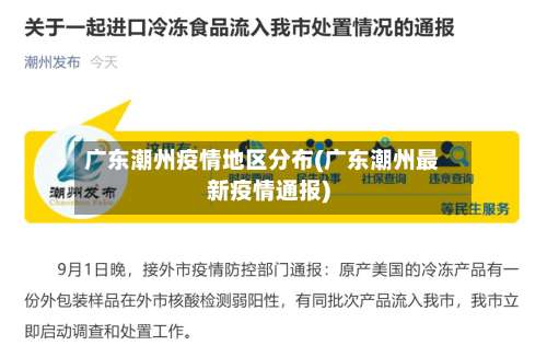 广东潮州疫情地区分布(广东潮州最新疫情通报)-第1张图片