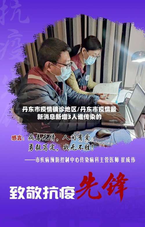 丹东市疫情确诊地区/丹东市疫情最新消息新增3人谁传染的-第1张图片