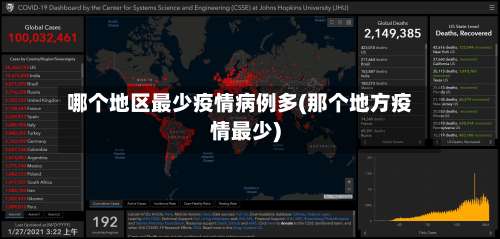 哪个地区最少疫情病例多(那个地方疫情最少)-第1张图片