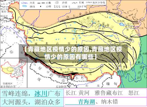 【青藏地区疫情少的原因,青藏地区疫情少的原因有哪些】-第3张图片