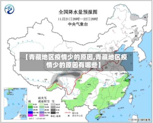 【青藏地区疫情少的原因,青藏地区疫情少的原因有哪些】-第1张图片
