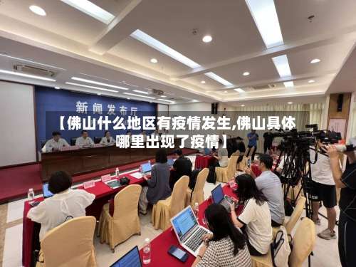 【佛山什么地区有疫情发生,佛山具体哪里出现了疫情】-第1张图片