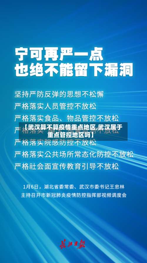 【武汉算不算疫情重点地区,武汉属于重点管控地区吗】-第1张图片