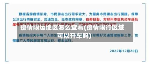 疫情限运地区怎么查看(疫情限行区域可以开车吗)-第2张图片