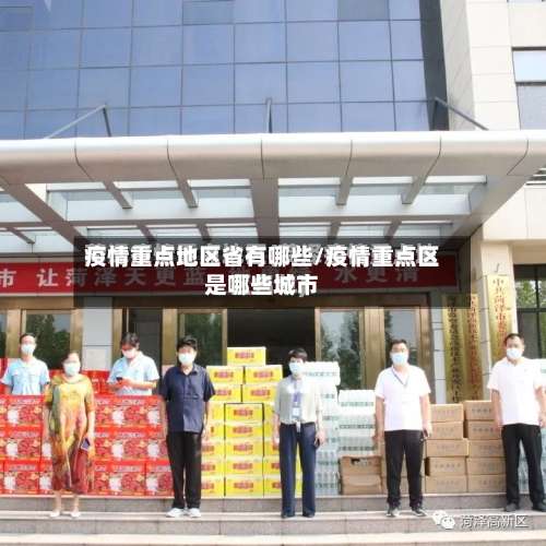 疫情重点地区省有哪些/疫情重点区是哪些城市-第2张图片
