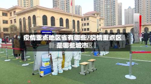 疫情重点地区省有哪些/疫情重点区是哪些城市-第1张图片