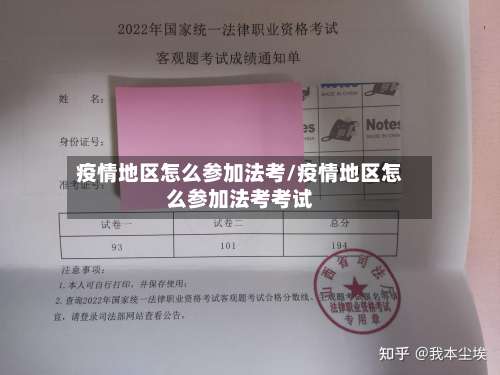 疫情地区怎么参加法考/疫情地区怎么参加法考考试-第2张图片