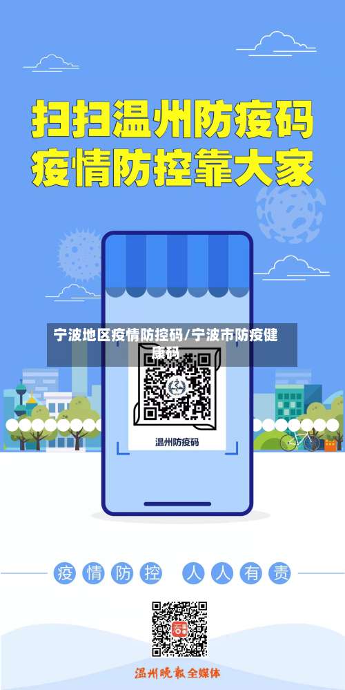 宁波地区疫情防控码/宁波市防疫健康码-第2张图片