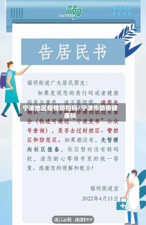 宁波地区疫情防控码/宁波市防疫健康码-第1张图片