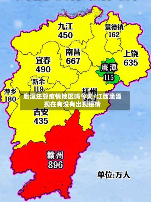 鹰潭还算疫情地区吗今天/江西鹰潭现在有没有出现疫情-第1张图片