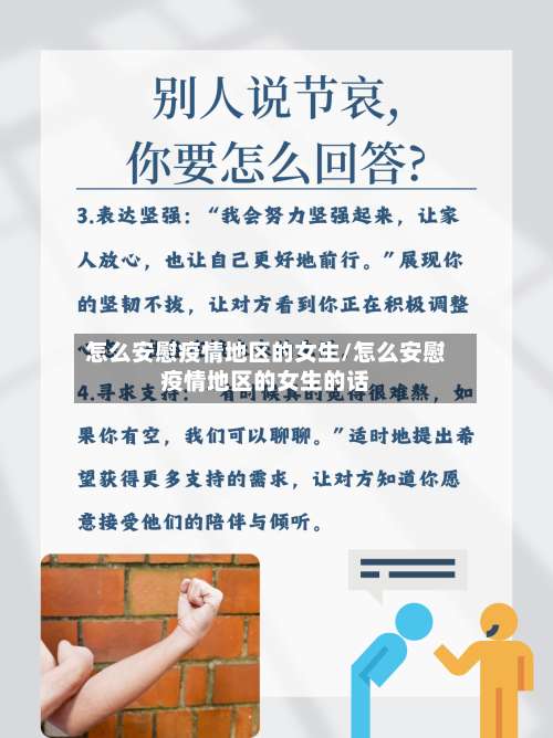 怎么安慰疫情地区的女生/怎么安慰疫情地区的女生的话-第1张图片