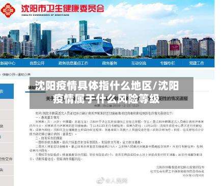 沈阳疫情具体指什么地区/沈阳疫情属于什么风险等级-第1张图片