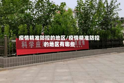 疫情精准防控的地区/疫情精准防控的地区有哪些-第2张图片