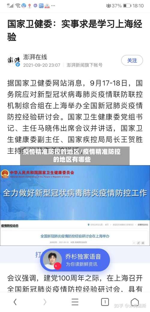 疫情精准防控的地区/疫情精准防控的地区有哪些-第1张图片