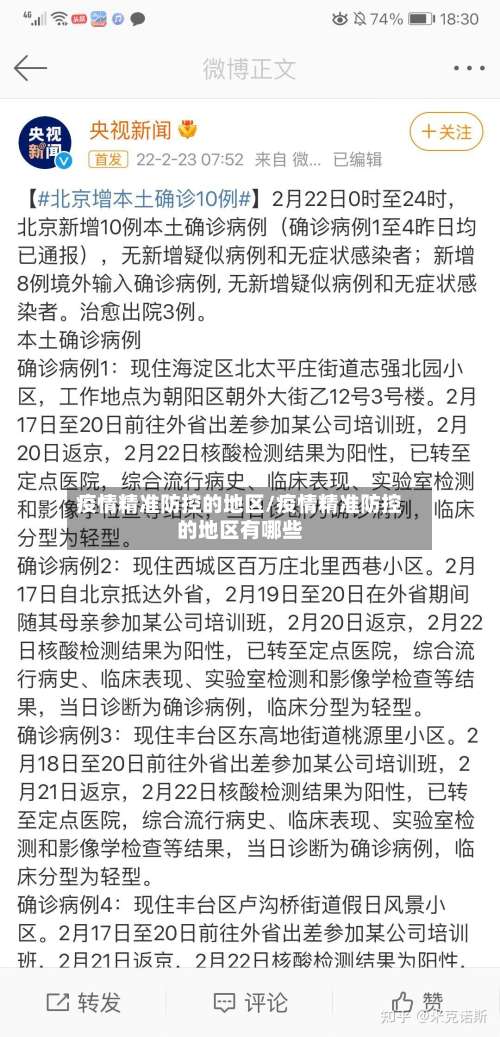 疫情精准防控的地区/疫情精准防控的地区有哪些-第3张图片