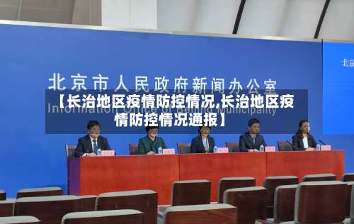 【长治地区疫情防控情况,长治地区疫情防控情况通报】-第2张图片