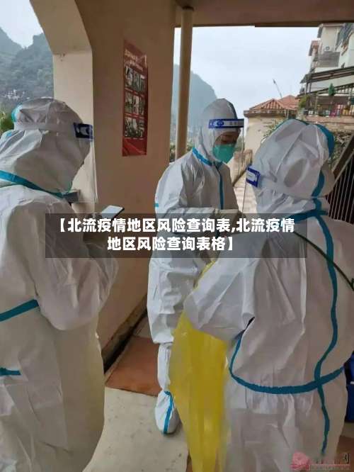 【北流疫情地区风险查询表,北流疫情地区风险查询表格】-第1张图片