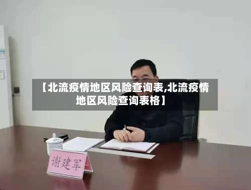【北流疫情地区风险查询表,北流疫情地区风险查询表格】-第3张图片