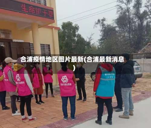 合浦疫情地区图片最新(合浦最新消息)-第1张图片