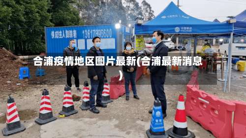 合浦疫情地区图片最新(合浦最新消息)-第3张图片