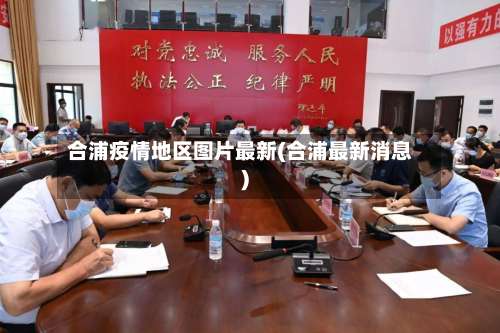 合浦疫情地区图片最新(合浦最新消息)-第2张图片