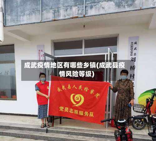 成武疫情地区有哪些乡镇(成武县疫情风险等级)-第1张图片