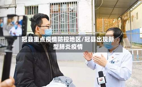 冠县重点疫情防控地区/冠县出现新型肺炎疫情-第1张图片