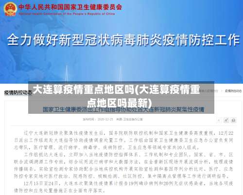 大连算疫情重点地区吗(大连算疫情重点地区吗最新)-第1张图片