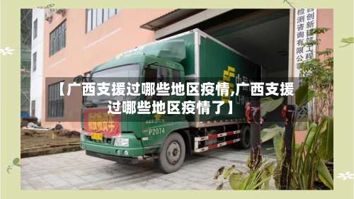 【广西支援过哪些地区疫情,广西支援过哪些地区疫情了】-第1张图片