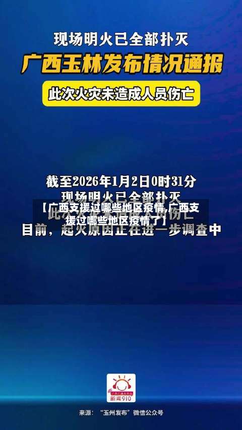 【广西支援过哪些地区疫情,广西支援过哪些地区疫情了】-第2张图片