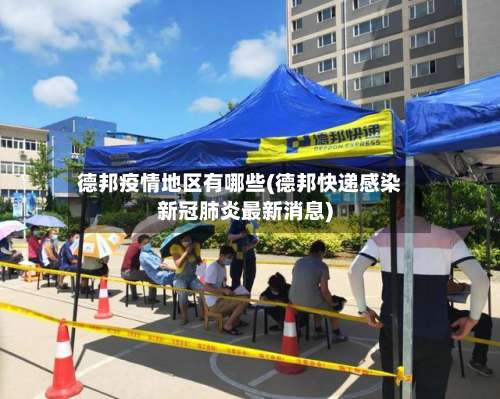 德邦疫情地区有哪些(德邦快递感染新冠肺炎最新消息)-第1张图片
