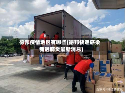 德邦疫情地区有哪些(德邦快递感染新冠肺炎最新消息)-第2张图片