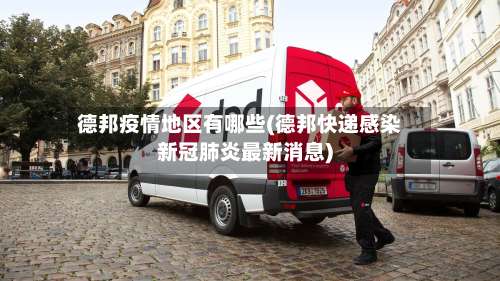 德邦疫情地区有哪些(德邦快递感染新冠肺炎最新消息)-第3张图片