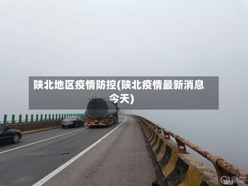 陕北地区疫情防控(陕北疫情最新消息今天)-第1张图片