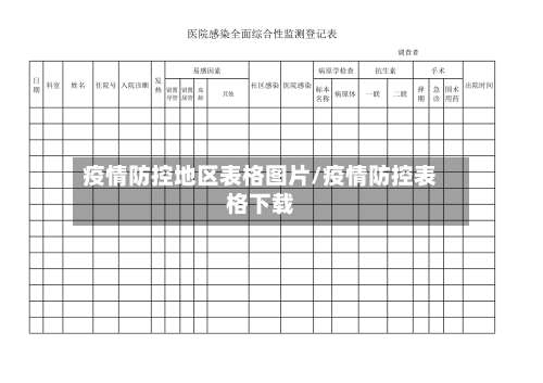 疫情防控地区表格图片/疫情防控表格下载-第2张图片