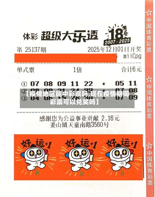 【疫情地区能中彩票吗,现在疫情期间彩票可以兑奖吗】-第3张图片