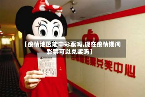 【疫情地区能中彩票吗,现在疫情期间彩票可以兑奖吗】-第2张图片