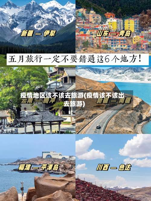 疫情地区该不该去旅游(疫情该不该出去旅游)-第1张图片