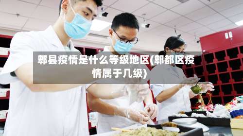 郫县疫情是什么等级地区(郫都区疫情属于几级)-第2张图片