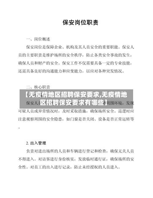 【无疫情地区招聘保安要求,无疫情地区招聘保安要求有哪些】-第1张图片