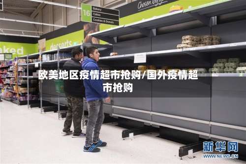 欧美地区疫情超市抢购/国外疫情超市抢购-第1张图片