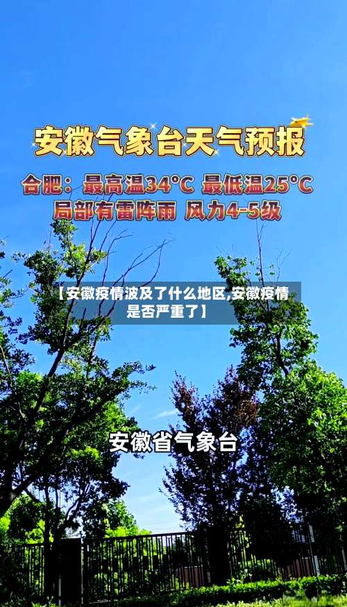 【安徽疫情波及了什么地区,安徽疫情是否严重了】-第3张图片