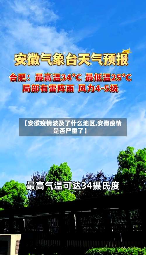 【安徽疫情波及了什么地区,安徽疫情是否严重了】-第1张图片