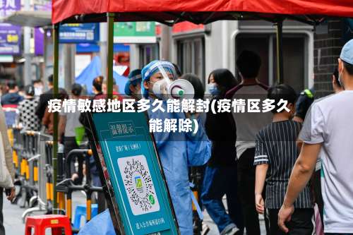 疫情敏感地区多久能解封(疫情区多久能解除)-第2张图片