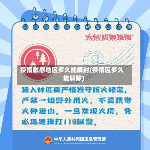 疫情敏感地区多久能解封(疫情区多久能解除)-第3张图片