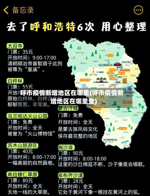 呼市疫情新增地区在哪里(呼市疫情新增地区在哪里查)-第2张图片